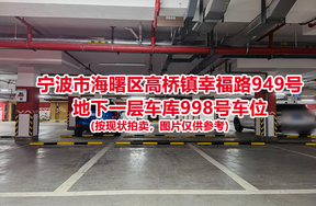 序号452：宁波市海曙区高桥镇幸福路949号
地下一层车库998号车位                              