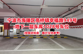 序号432：宁波市海曙区高桥镇幸福路949号
地下一层车库1028号车位                              