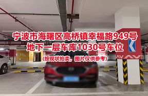 序号456：宁波市海曙区高桥镇幸福路949号
地下一层车库1030号车位                              