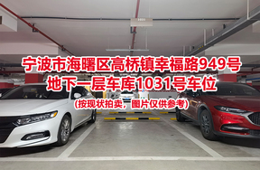 序号433：宁波市海曙区高桥镇幸福路949号
地下一层车库1031号车位                              