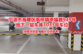 序号434：宁波市海曙区高桥镇幸福路949号
地下一层车库1033号车位                              