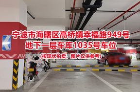 序号436：宁波市海曙区高桥镇幸福路949号
地下一层车库1035号车位                              