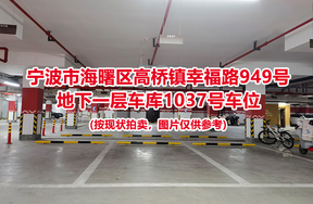 序号437：宁波市海曙区高桥镇幸福路949号
地下一层车库1037号车位                              