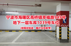 序号439：宁波市海曙区高桥镇幸福路949号
地下一层车库1039号车位                              