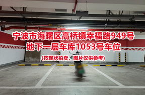 序号442：宁波市海曙区高桥镇幸福路949号
地下一层车库1053号车位                              
