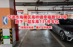 序号041：宁波市海曙区高桥镇幸福路949号
地下一层车库135号车位                              