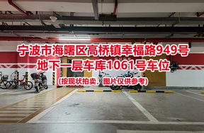 序号443：宁波市海曙区高桥镇幸福路949号
地下一层车库1061号车位                              