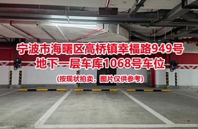 序号502：宁波市海曙区高桥镇幸福路949号
地下一层车库1068号车位