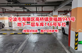 序号052：宁波市海曙区高桥镇幸福路949号
地下一层车库146号车位