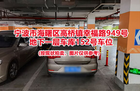 序号054：宁波市海曙区高桥镇幸福路949号
地下一层车库152号车位