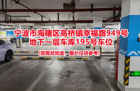 序号052：宁波市海曙区高桥镇幸福路949号
地下一层车库195号车位                              