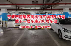 序号058：宁波市海曙区高桥镇幸福路949号
地下一层车库206号车位                              