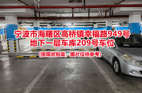 序号043：宁波市海曙区高桥镇幸福路949号
地下一层车库209号车位                              