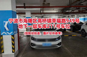 序号057：宁波市海曙区高桥镇幸福路949号
地下一层车库211号车位                              