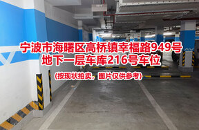 序号071：宁波市海曙区高桥镇幸福路949号
地下一层车库216号车位