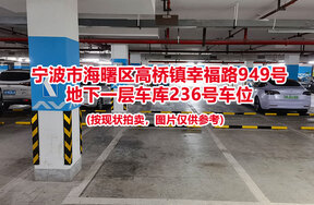序号066：宁波市海曙区高桥镇幸福路949号
地下一层车库236号车位                              