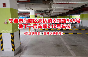 序号047：宁波市海曙区高桥镇幸福路949号
地下一层车库242号车位                              