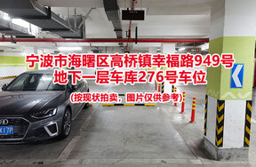 序号050：宁波市海曙区高桥镇幸福路949号
地下一层车库276号车位                              