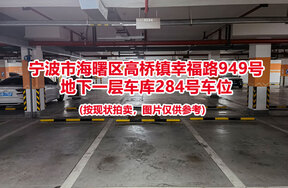序号071：宁波市海曙区高桥镇幸福路949号
地下一层车库284号车位                              
