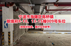 序号007：宁波市海曙区高桥镇
朗境府8-10、13-15幢009号车位                             
