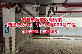 序号007：宁波市海曙区高桥镇
朗境府8-10、13-15幢009号车位                             