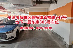 序号052：宁波市海曙区高桥镇幸福路949号
地下一层车库303号车位                              