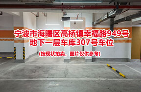 序号053：宁波市海曙区高桥镇幸福路949号
地下一层车库307号车位                              