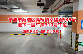 序号083：宁波市海曙区高桥镇幸福路949号
地下一层车库310号车位
