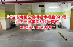 序号054：宁波市海曙区高桥镇幸福路949号
地下一层车库312号车位                              