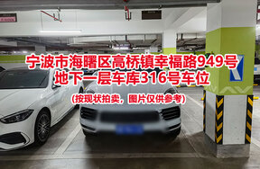 序号085：宁波市海曙区高桥镇幸福路949号
地下一层车库316号车位