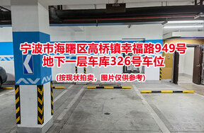 序号056：宁波市海曙区高桥镇幸福路949号
地下一层车库326号车位                              