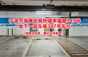 序号057：宁波市海曙区高桥镇幸福路949号
地下一层车库327号车位                              