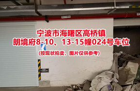 序号008：宁波市海曙区高桥镇
朗境府8-10、13-15幢024号车位                             