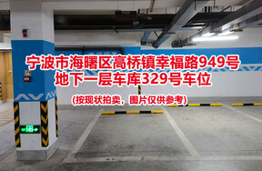 序号058：宁波市海曙区高桥镇幸福路949号
地下一层车库329号车位                              