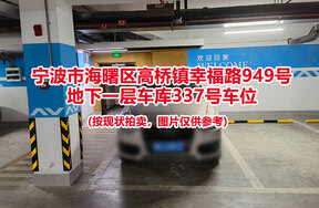 序号061：宁波市海曙区高桥镇幸福路949号
地下一层车库337号车位                              