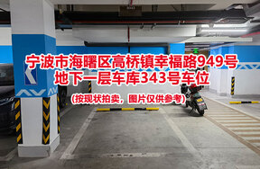 序号062：宁波市海曙区高桥镇幸福路949号
地下一层车库343号车位                              