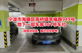 序号084：宁波市海曙区高桥镇幸福路949号
地下一层车库361号车位