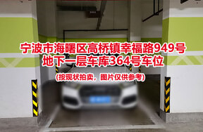 序号085：宁波市海曙区高桥镇幸福路949号
地下一层车库364号车位                              