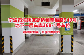 序号063：宁波市海曙区高桥镇幸福路949号
地下一层车库368-1号车位