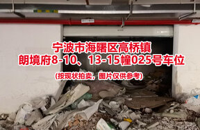 序号009：宁波市海曙区高桥镇
朗境府8-10、13-15幢025号车位