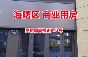 序号01：宁波市海曙区高桥镇幸福路943号