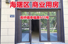 序号03：宁波市海曙区高桥镇幸福路973号