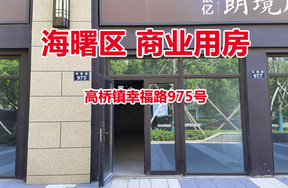 序号04：宁波市海曙区高桥镇幸福路975号