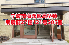 序号01：宁波市海曙区高桥镇朗境府27幢121号205室