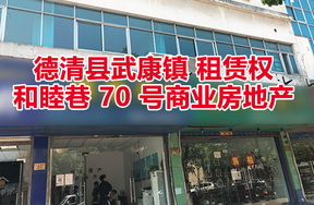 德清县武康镇和睦巷 70 号商业房地产租赁权