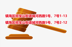 序号03：镇海区招宝山街道城河西路5号、7号1-13，镇海区招宝山街道城河西路5号、7号2-12