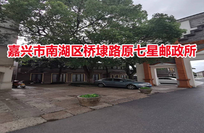 序号01：嘉兴市南湖区桥埭路原七星邮政所