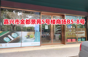 嘉兴市金都景苑5号楼商场B5-8号