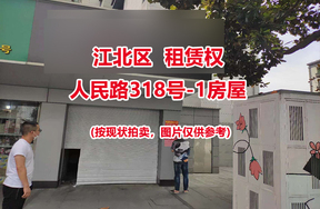 序号02：江北区人民路318号-1房屋的租赁权