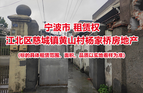 宁波市江北区慈城镇黄山村杨家桥房地产的租赁权